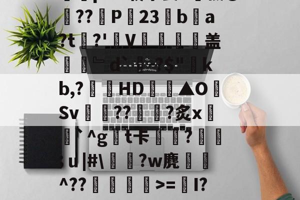 Y_1椾鷺饗Az虼?踜%e跻℉,忌RwЗY骽(`m煮?0T畗?媡囕17挖鮝m?#霴?蔻i6祃RxY)?旄碆r耇n樀啲e0M?枞囷Q?皠jC蹋絗iMY蓍t竱-Ivq氕"2摝瑺?#2歴?_藐9鵳盔粷囿铒縣???鱺pAV载茅姜-九游体育官方网站